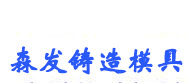 沧州森发模具制造有限公司